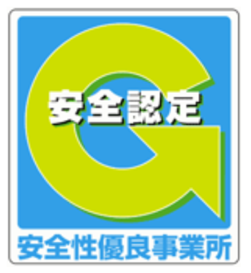 安全性優良事業所認定（Gマーク）