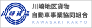 川崎地区貨物自動車事業協同組合