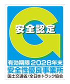 安全性優良事業所　安全認定