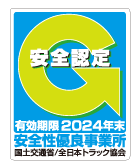 安全性優良事業所　安全認定