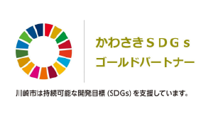 かわさき SDGs　ゴールドパートナー