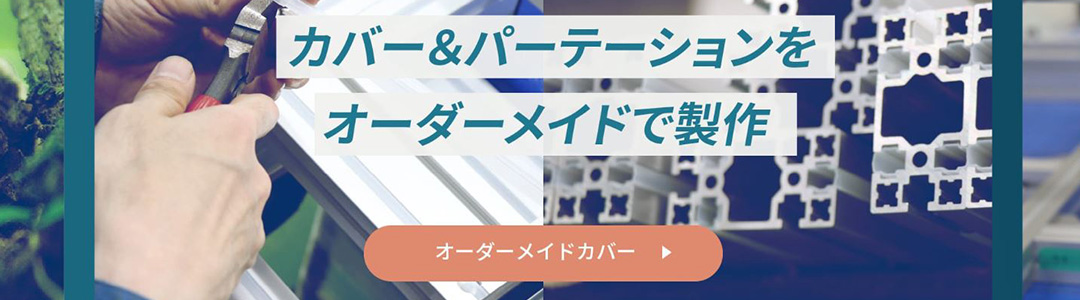 あなたのニーズに応えるオーダーメイドカバー